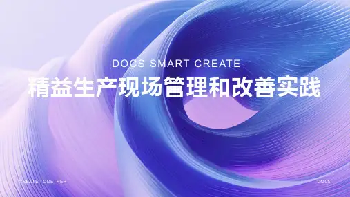 精益生产现场管理和改善