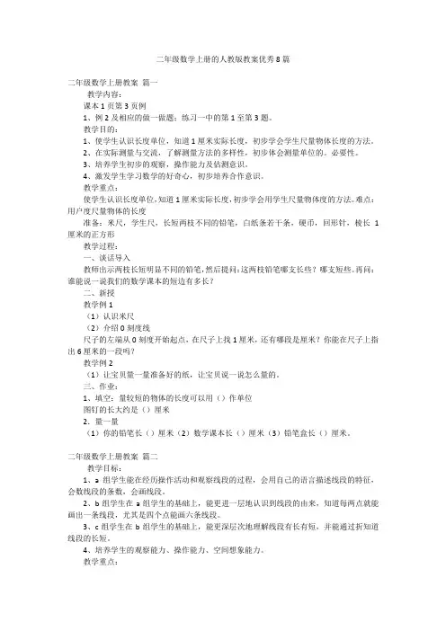二年级数学上册的人教版教案优秀8篇