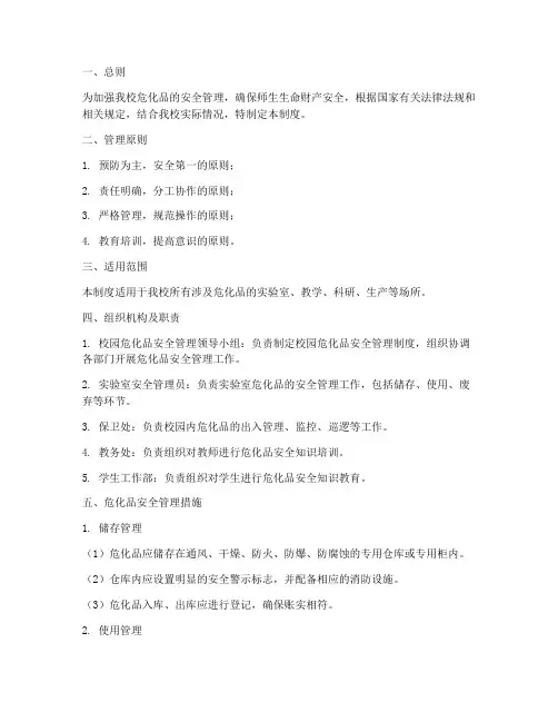校园危化品安全管理制度
