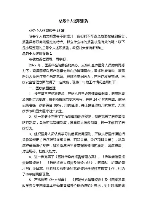 总务个人述职报告15篇