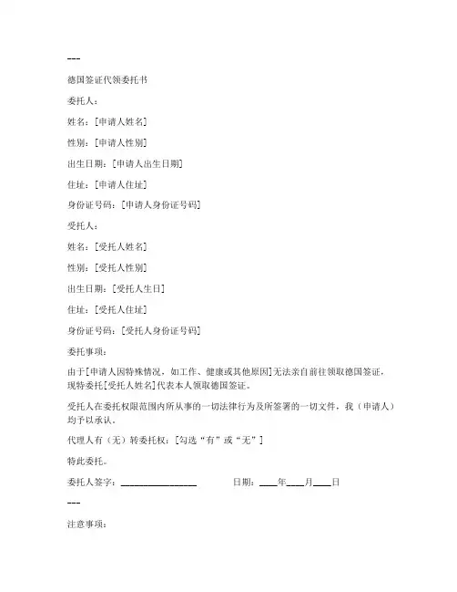 德国签证代领委托书