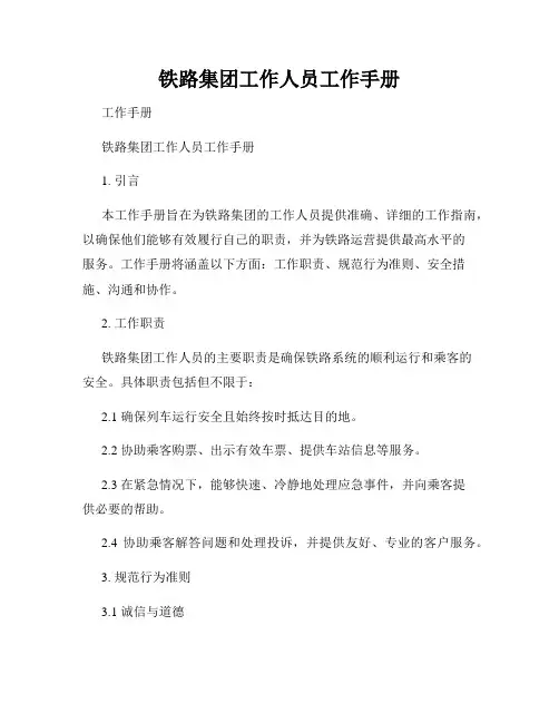 铁路集团工作人员工作手册