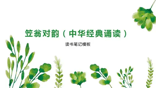笠翁对韵(中华经典诵读)