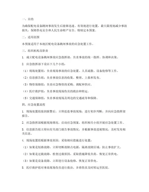 配电设备跳闸应急预案