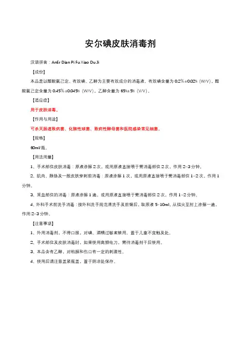 安尔碘皮肤消毒剂-详细说明书与重点