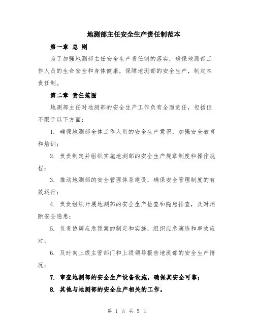 地测部主任安全生产责任制范本