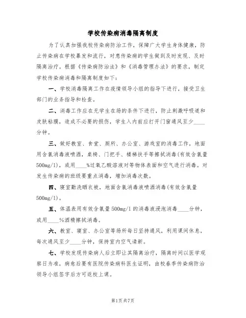 学校传染病消毒隔离制度（五篇）
