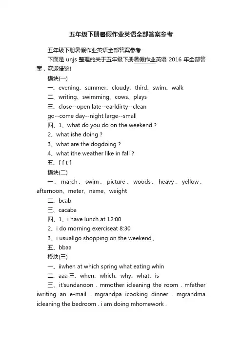 五年级下册暑假作业英语全部答案参考