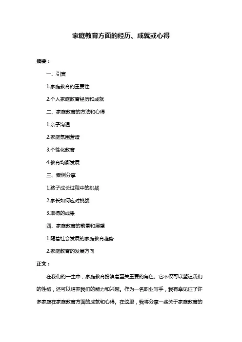 家庭教育方面的经历、成就或心得