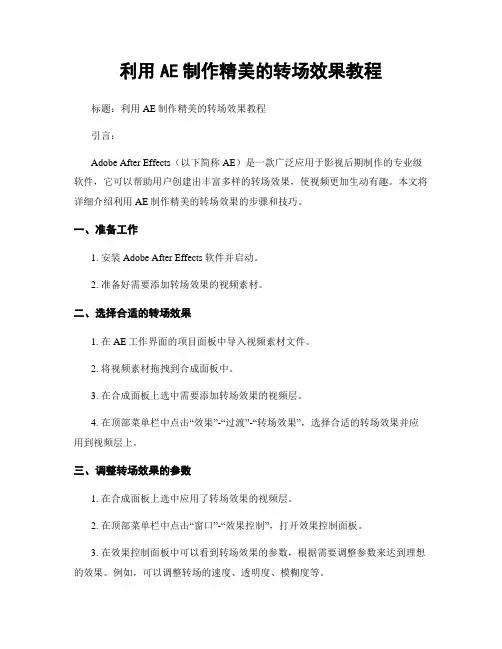 利用AE制作精美的转场效果教程