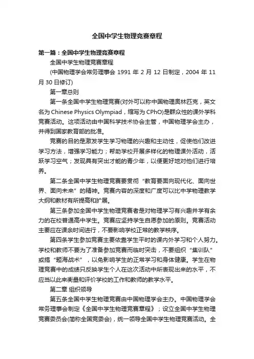 全国中学生物理竞赛章程