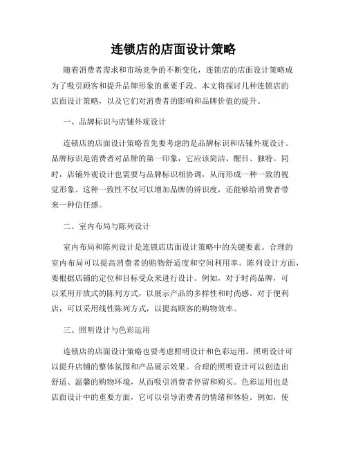 连锁店的店面设计策略