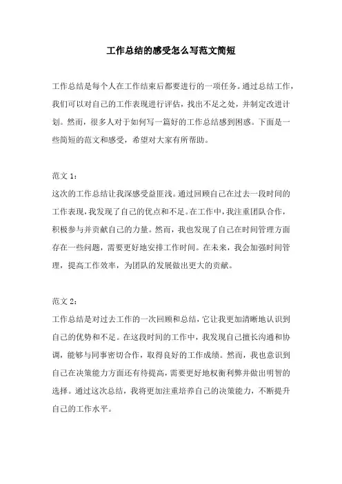工作总结的感受怎么写范文简短