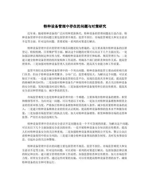 特种设备管理中存在的问题与对策研究