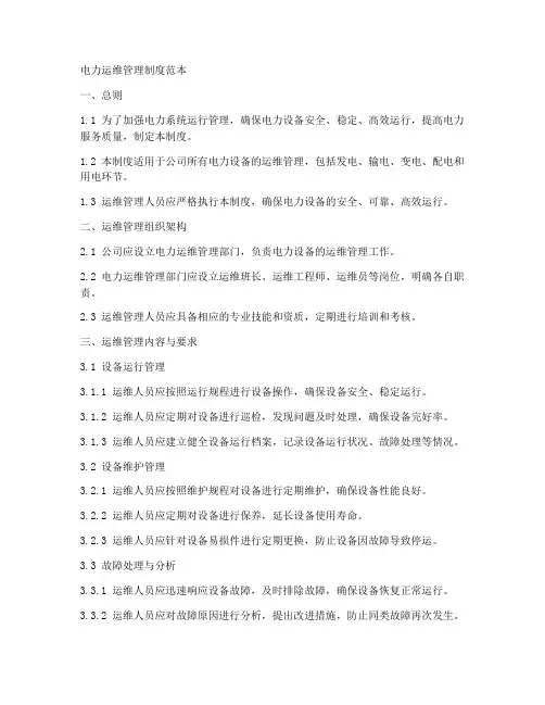 电力运维管理制度范本