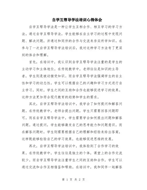 自学互帮导学法培训心得体会