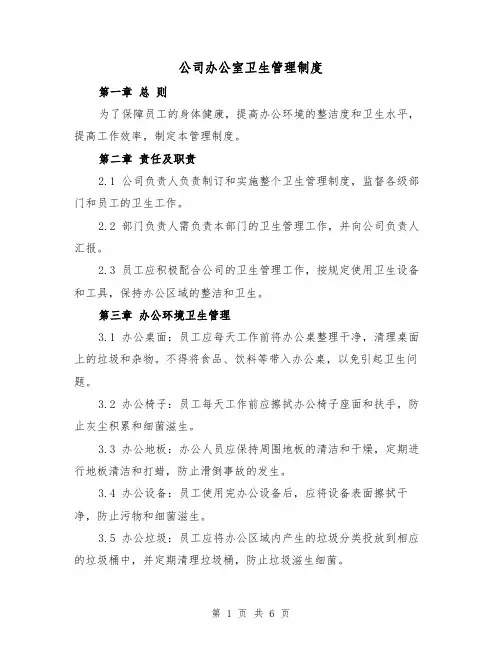 公司办公室卫生管理制度（3篇）