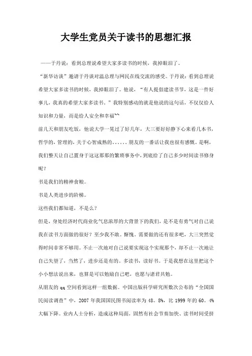 大学生党员关于读书的思想汇报