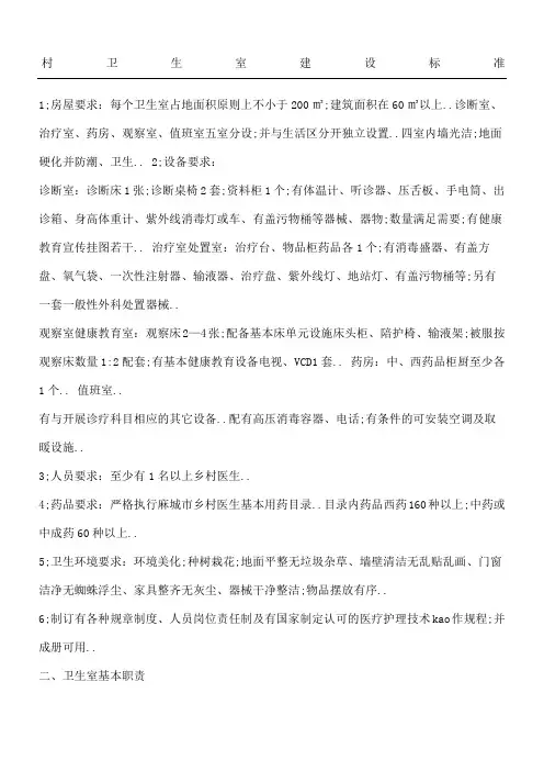 村卫生室建设准则