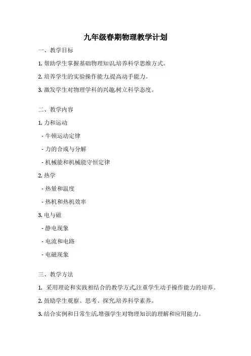 九年级春期物理教学计划