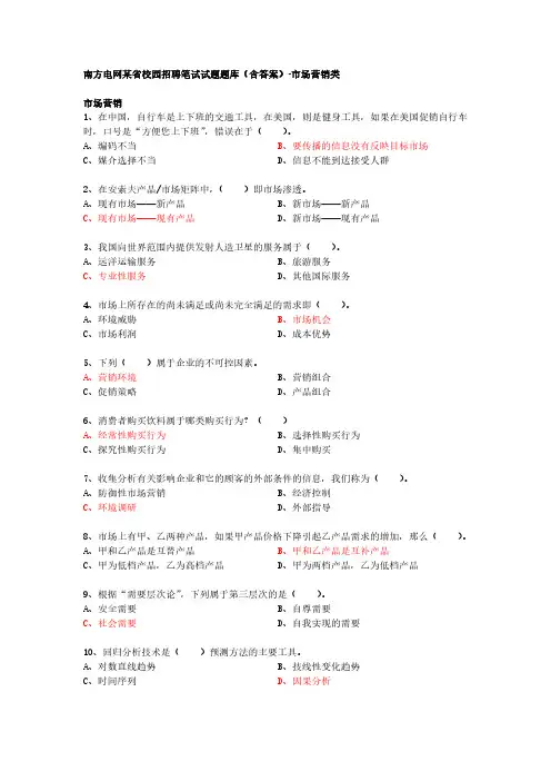 南方电网某省校园招聘笔试试题题库(含答案)-市场营销类