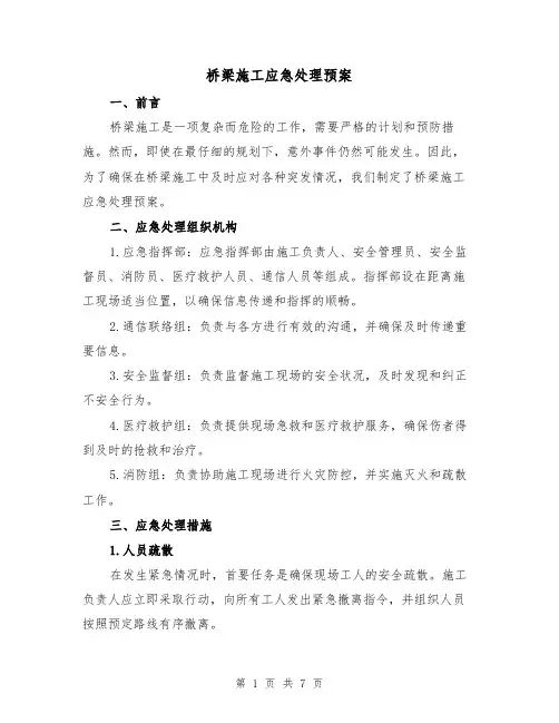 桥梁施工应急处理预案(三篇)