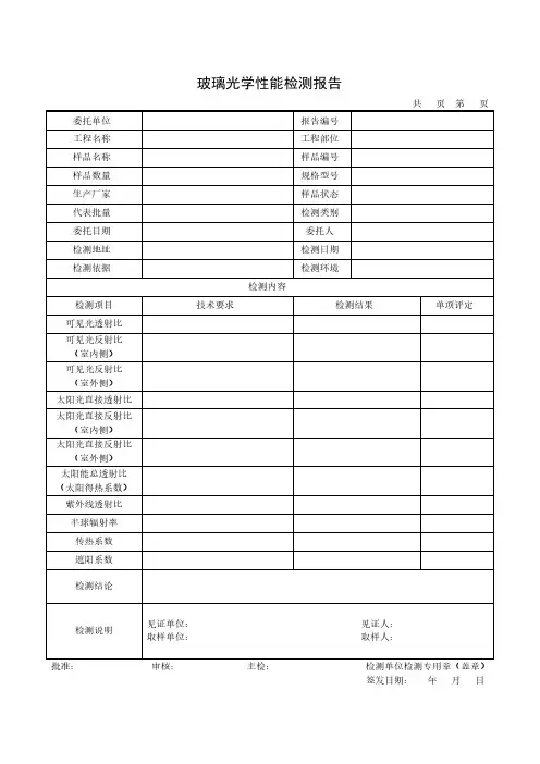 玻璃光学性能检测报告