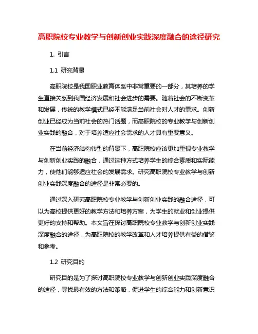 高职院校专业教学与创新创业实践深度融合的途径研究