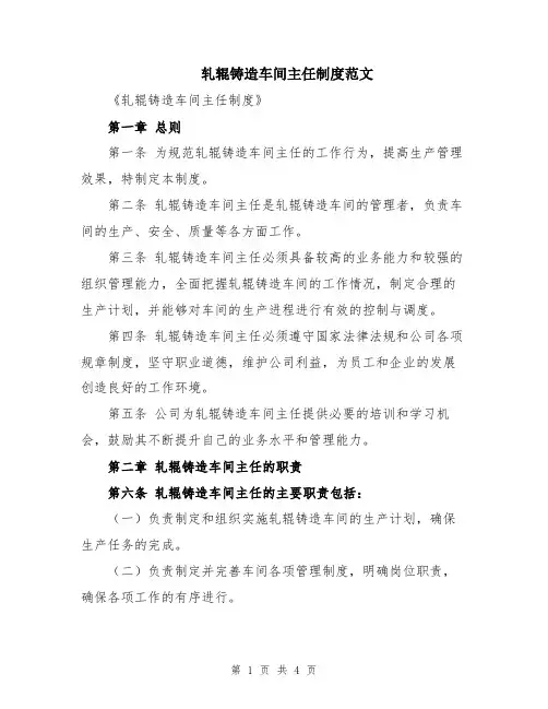 轧辊铸造车间主任制度范文