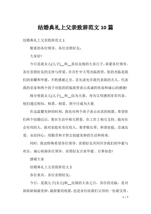 结婚典礼上父亲致辞范文10篇