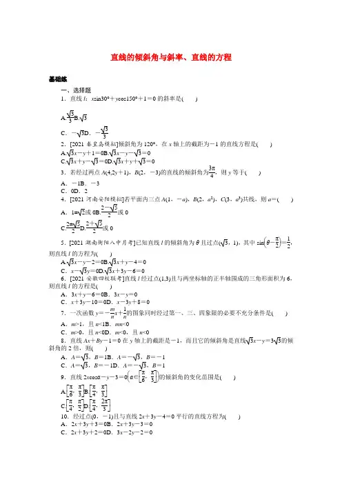 高考数学一轮复习：直线的倾斜角与斜率直线的方程(Word版,含解析)