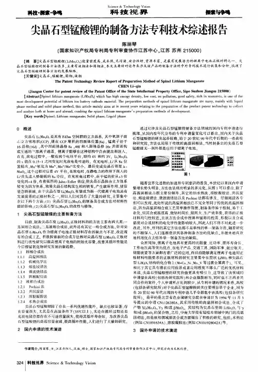 尖晶石型锰酸锂的制备方法专利技术综述报告