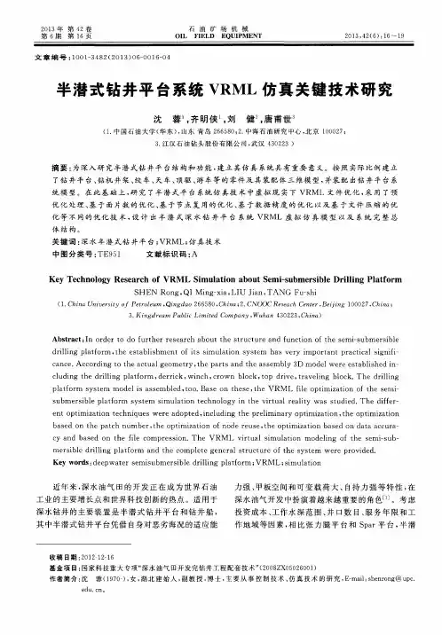 半潜式钻井平台系统VRML仿真关键技术研究