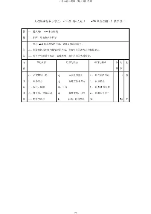 小学体育与健康《耐久跑》教案
