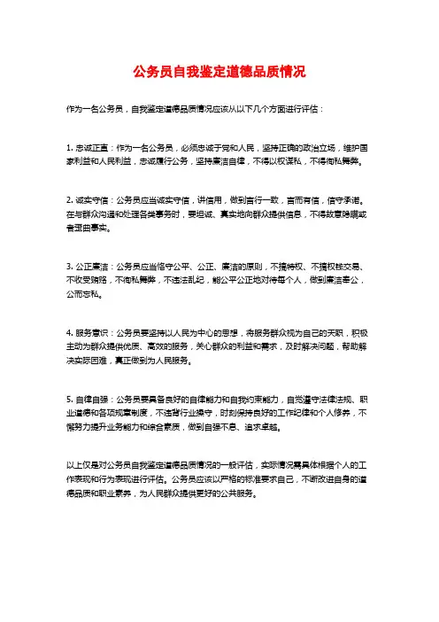 公务员自我鉴定道德品质情况
