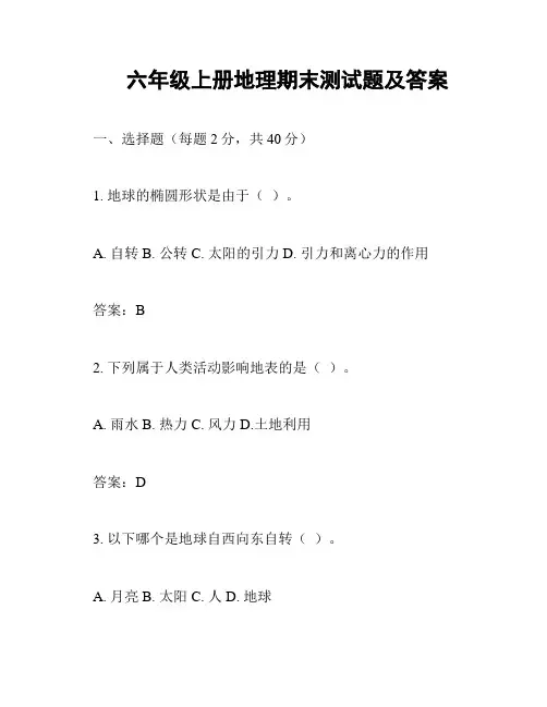 六年级上册地理期末测试题及答案