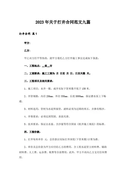 2023年关于打井合同范文九篇