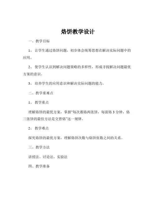 烙饼教学设计