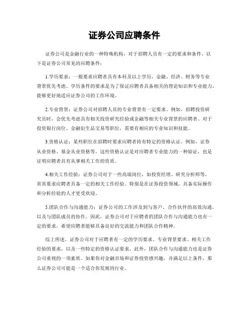 证券公司应聘条件