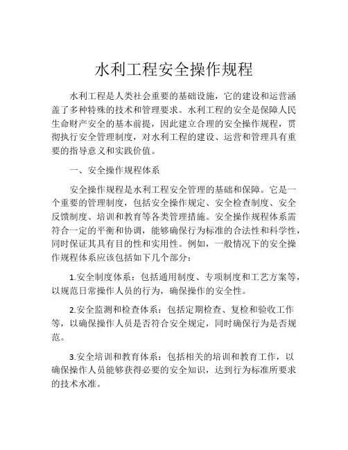 水利工程安全操作规程