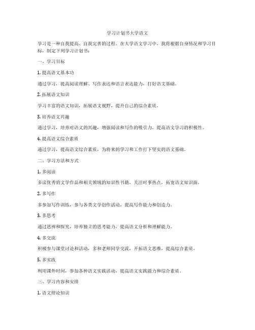 学习计划书大学语文