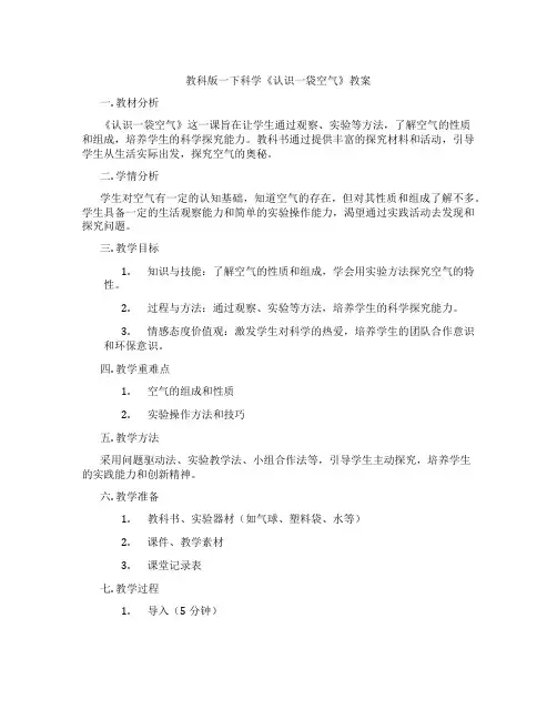 教科版一下科学《认识一袋空气》教案