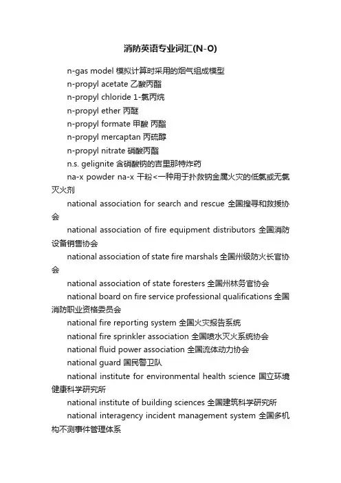 消防英语专业词汇（N-O）