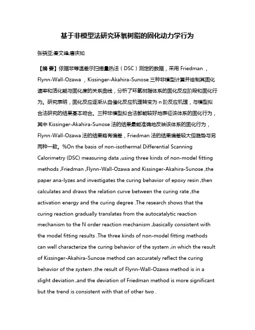 基于非模型法研究环氧树脂的固化动力学行为