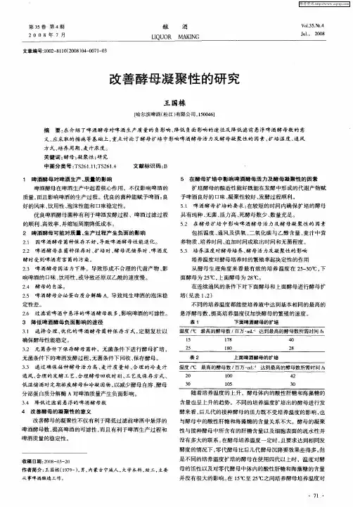 改善酵母凝聚性的研究