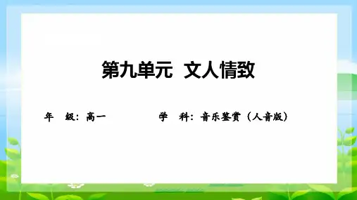阳关三叠 课件-2023-2024学年高一音乐人音版(2019)必修 音乐鉴赏