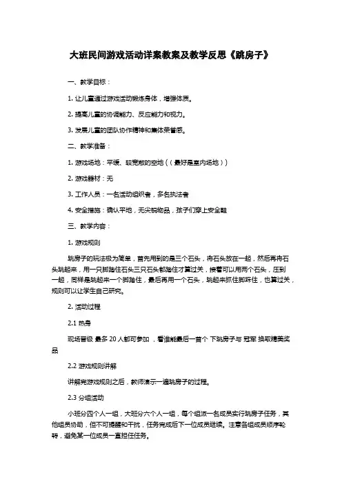 大班民间游戏活动详案教案及教学反思《跳房子》