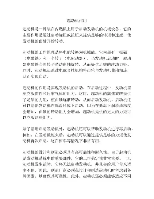 起动机作用
