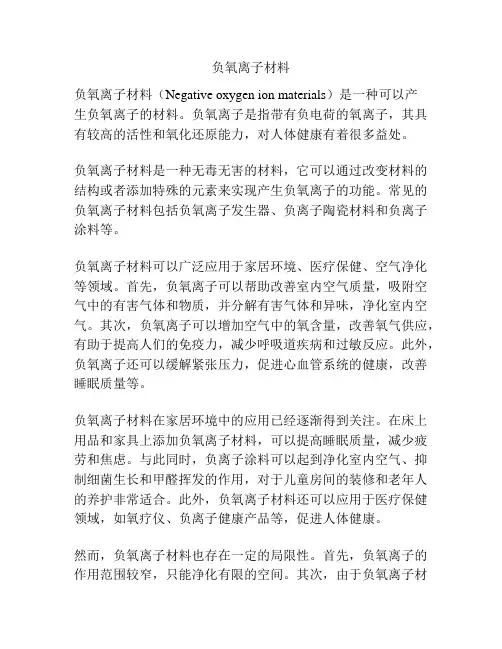 负氧离子材料