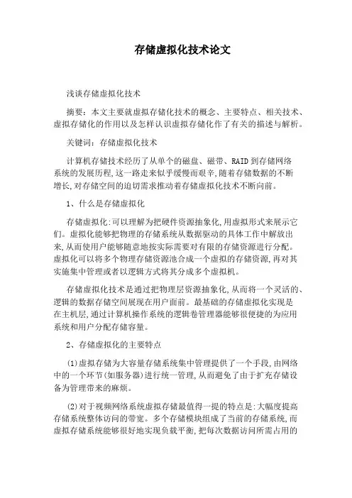 存储虚拟化技术论文